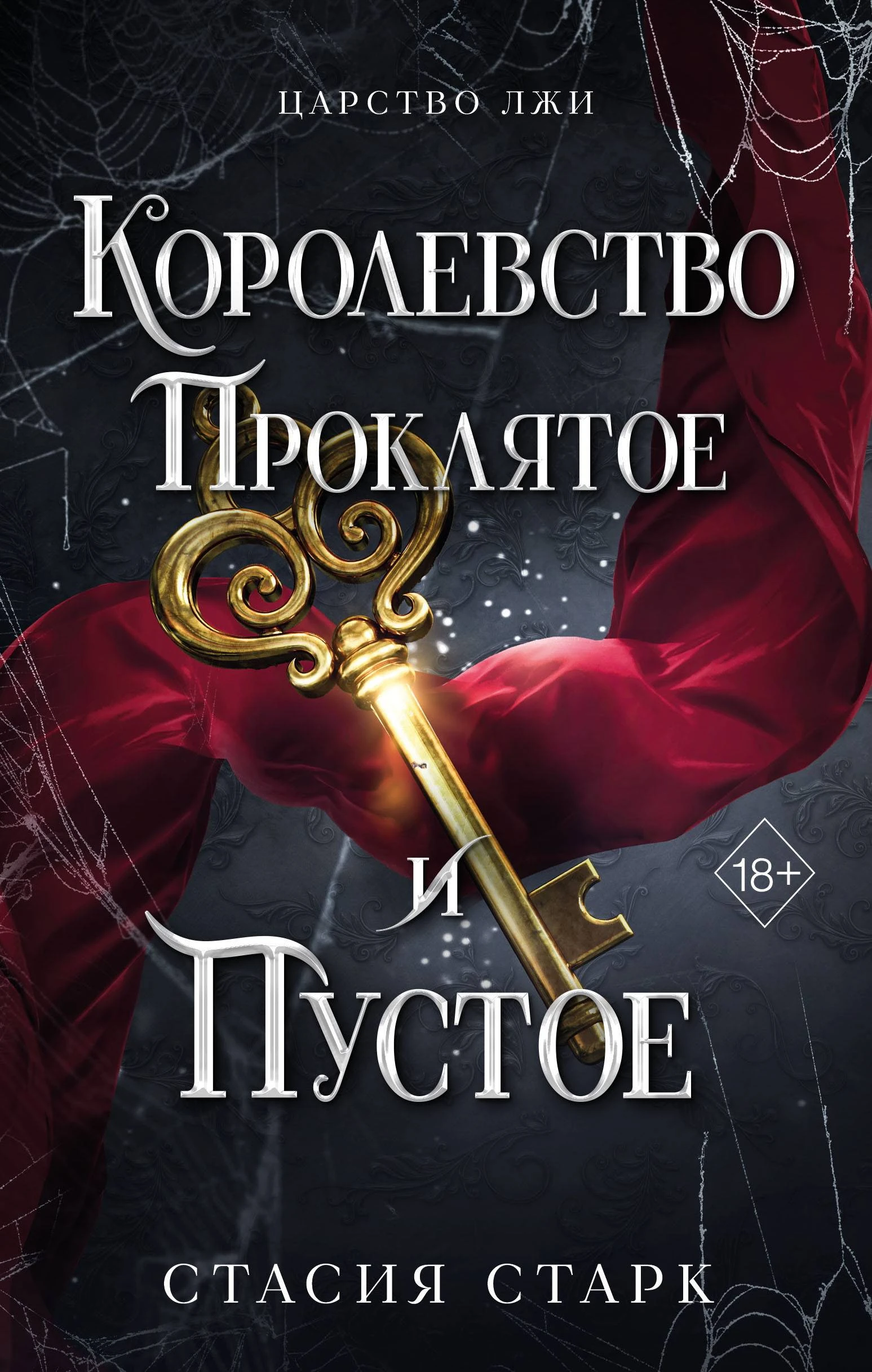 Книга Королевство проклятое и пустое