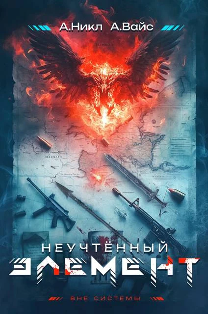 Книга Неучтенный элемент. Том 1