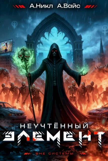 Книга Неучтенный элемент. Том 6