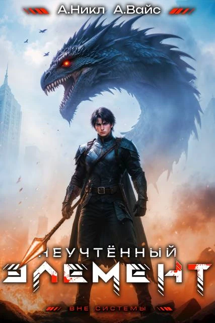 Книга Неучтённый элемент. Том 9