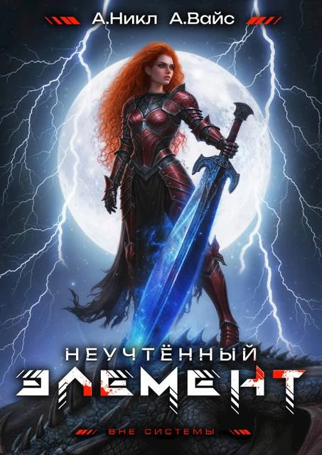 Книга Неучтенный элемент. Том 11