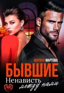 Книга Бывшие. Ненависть между нами