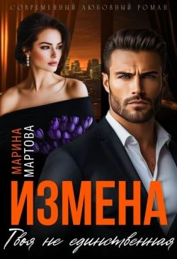 Книга Измена. Твоя не единственная