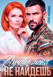 Книга Лучше меня не найдешь