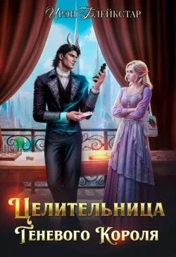 Книга Целительница Теневого Короля