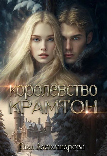 Книга Королевство Крамтон