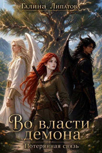 Книга Во власти демона. Потерянная связь