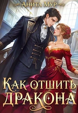 Книга Как отшить дракона