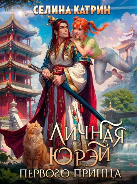 Книга Личная юрэй первого принца