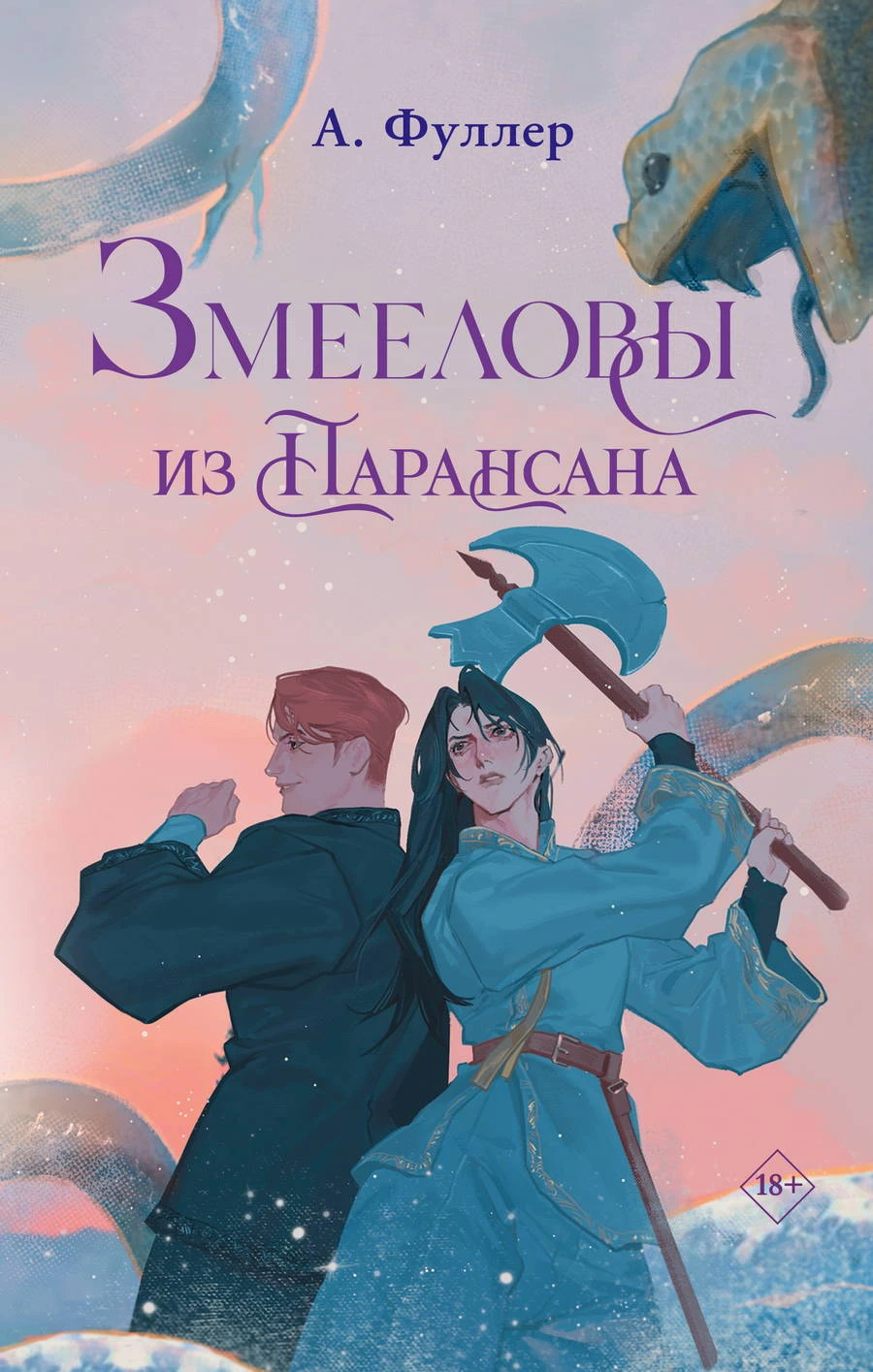 Книга Змееловы из Парансана