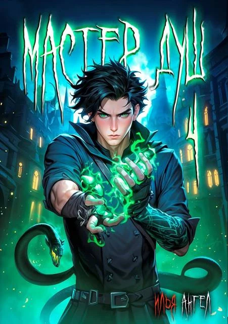 Книга Мастер душ. Том 4