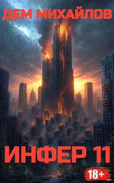 Книга Инфер 11