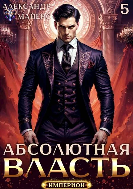 Книга Абсолютная власть 5
