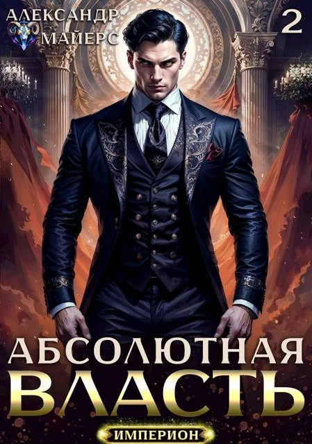 Книга Абсолютная Власть 2