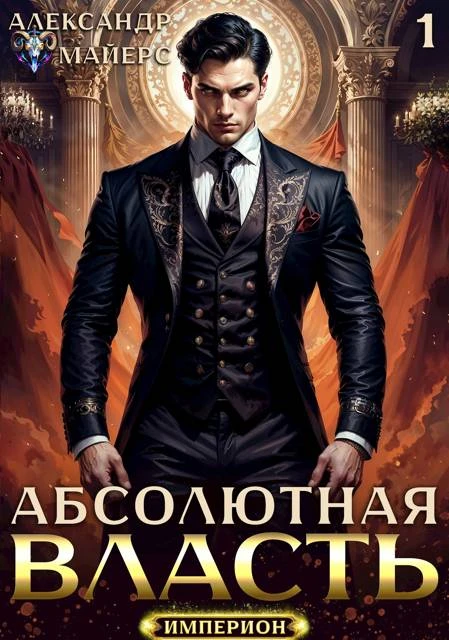 Книга Абсолютная Власть 1