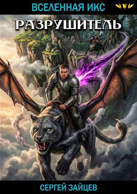 Книга Разрушитель