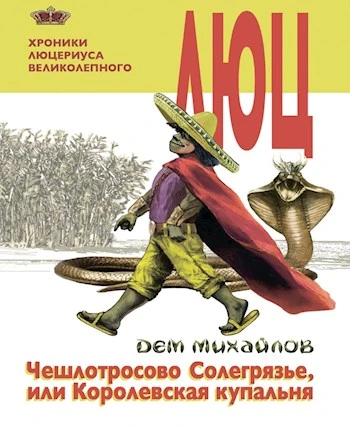 Книга Чешлотросово Солегрязье, или Королевская купальня
