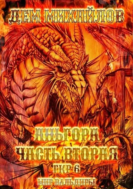 Книга Аньгора, часть вторая
