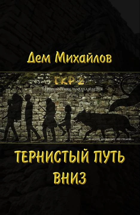 Книга Тернистый путь вниз