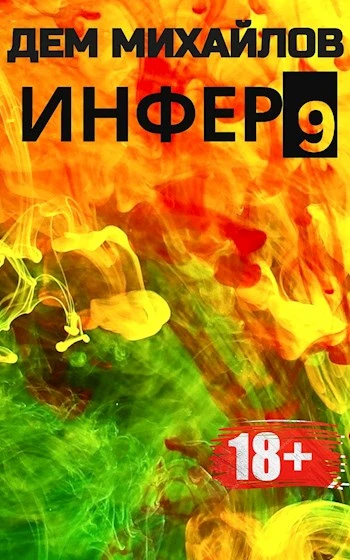 Книга Инфер 9