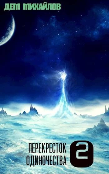Книга ПереКРЕСТок одиночества 2