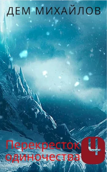 Книга ПереКРЕСТок одиночества 4