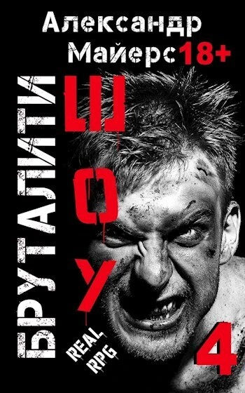 Книга Бруталити-шоу 4