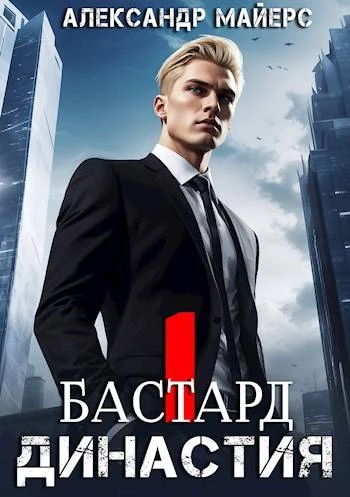 Книга Бастард