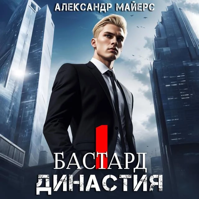 Иллюстрация к книге — Бастард [book-illustration-1.webp]