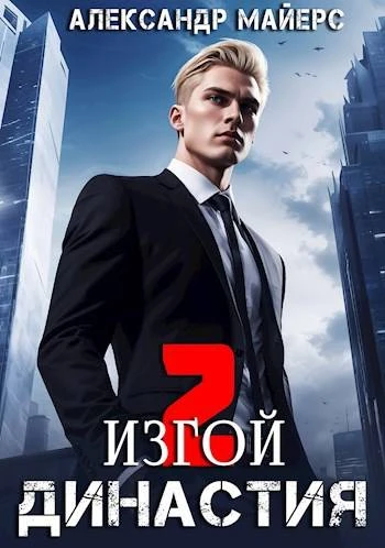 Книга Изгой