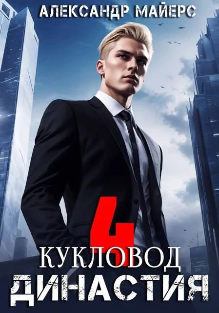 Книга Династия. Кукловод