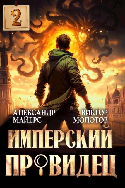 Книга Имперский Провидец 2