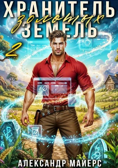 Книга Хранитель Золотых Земель 2
