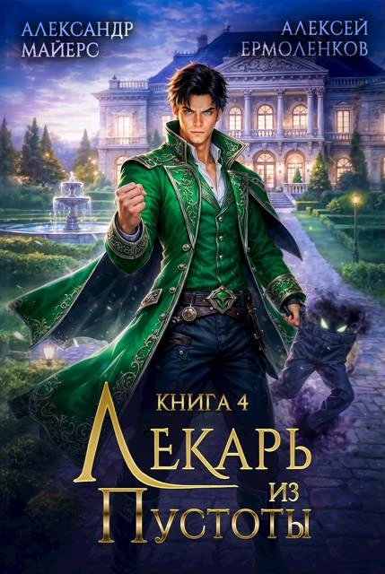 Книга Лекарь из Пустоты. Книга 4
