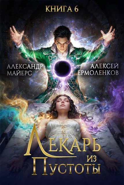 Книга Лекарь из Пустоты. Книга 6