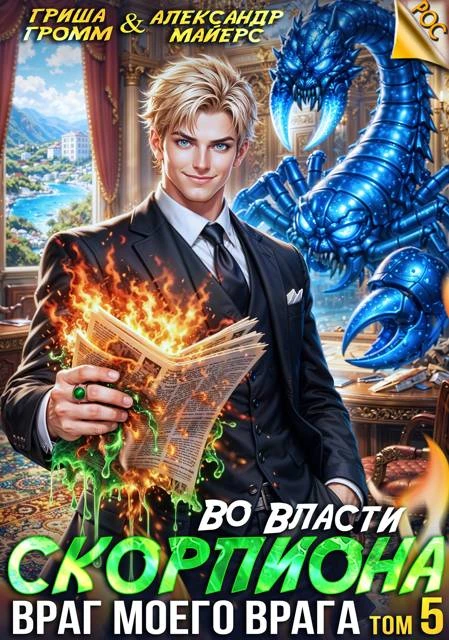 Книга Во власти Скорпиона. Враг моего врага