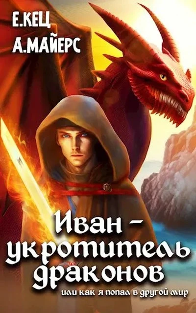 Книга Иван — укротитель драконов