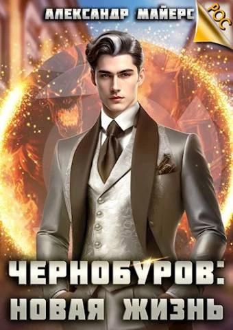 Книга Чернобуров #1 - Новая жизнь
