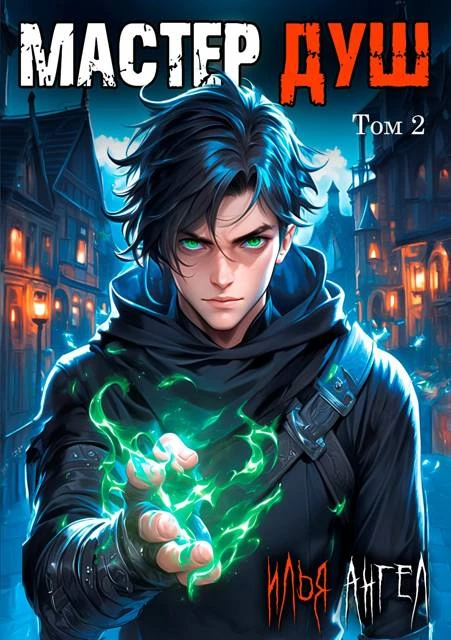 Книга Мастер душ. Том 2