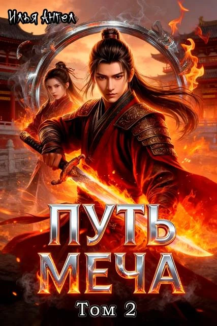 Книга Путь меча. Том 2