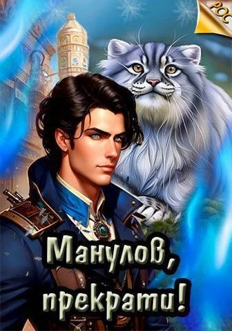 Книга Манулов, прекрати!