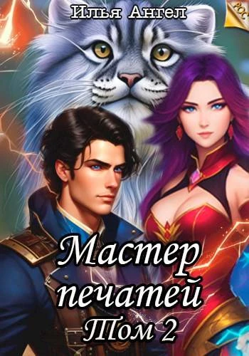 Книга Мастер печатей. Том 2