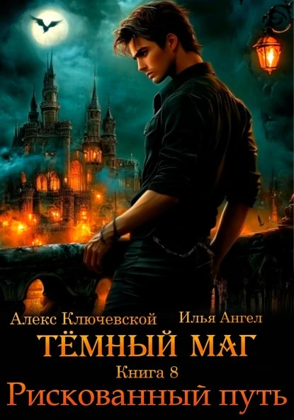 Книга Рискованный путь