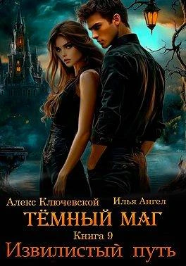 Книга Извилистый путь