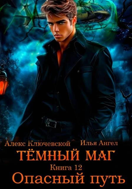 Книга Опасный путь
