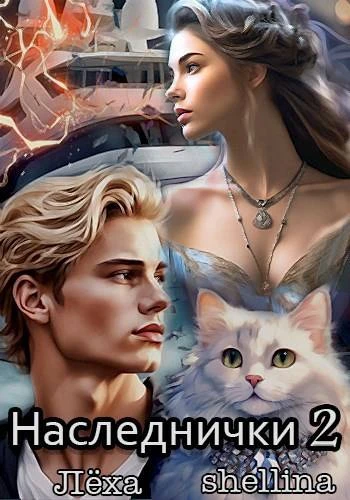 Книга Наследнички 2