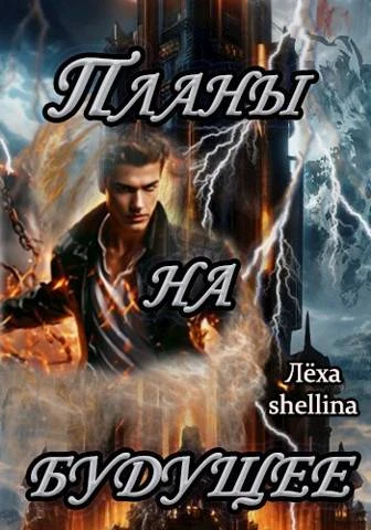 Книга Планы на будущее