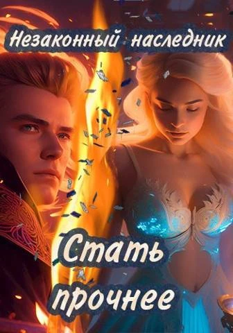Книга Стать прочнее