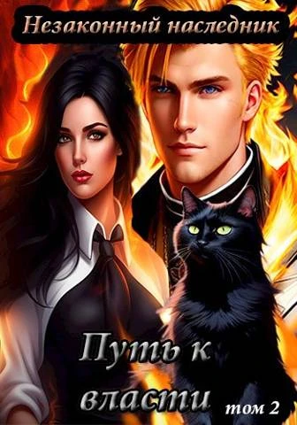 Книга Путь к власти. Том 2