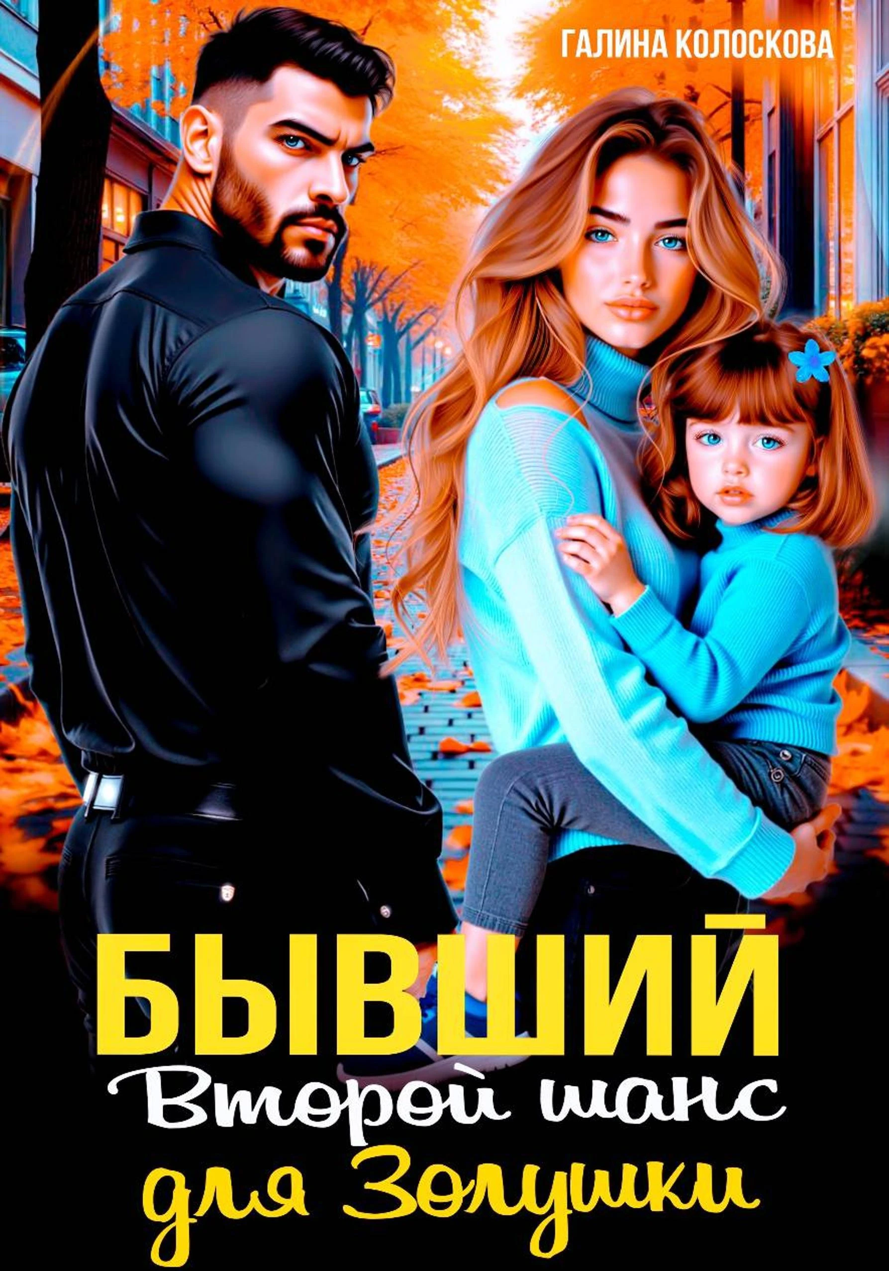 Книга Бывшие. Второй шанс для Золушки